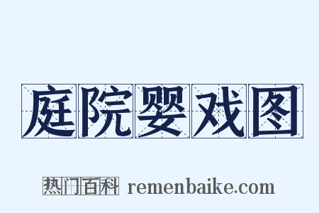 庭院婴戏图是什么意思的图片